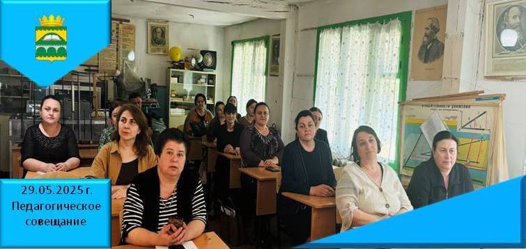 Педагогический совет.