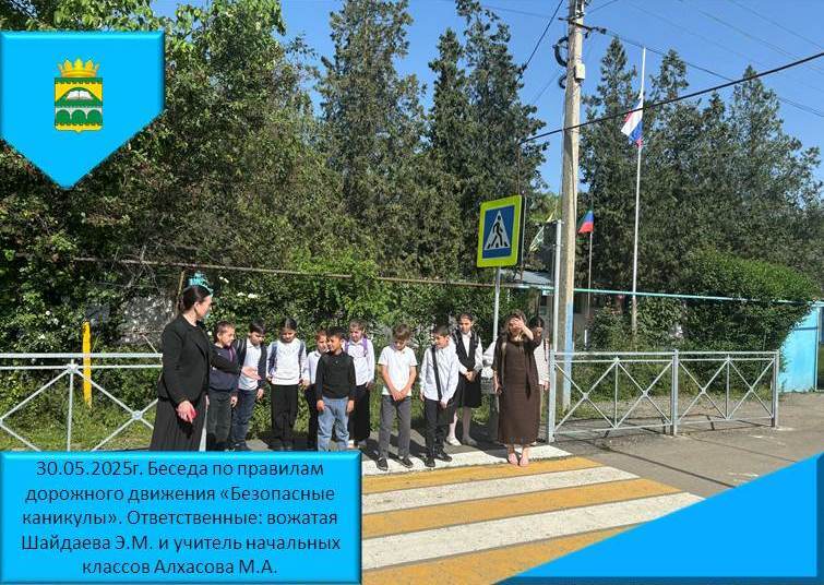 Безопасные каникулы.