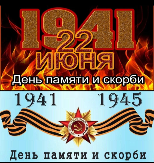 День памяти и скорби.